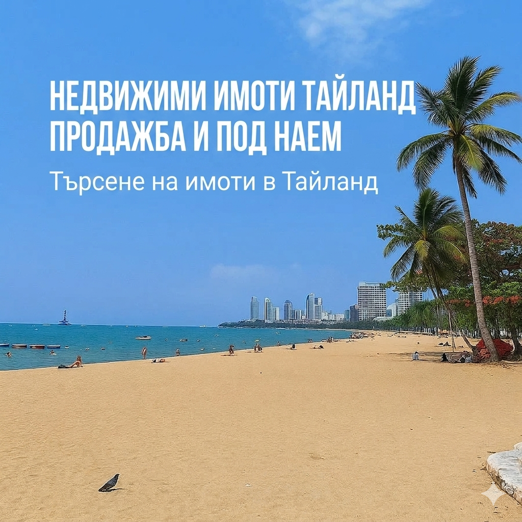 Недвижими имоти в Тайланд